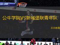 公牛學院VS新城堡聯(lián)青年隊