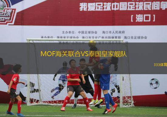 MOF海關(guān)聯(lián)合VS泰國皇家艦隊