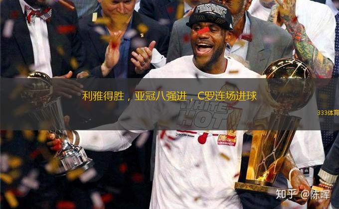 利雅得勝，亞冠八強(qiáng)進(jìn)，C羅連場進(jìn)球