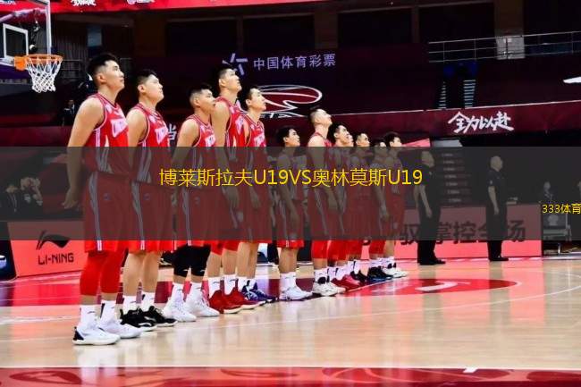 博萊斯拉夫U19VS奧林莫斯U19