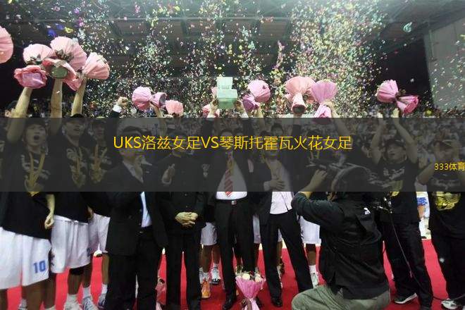 UKS洛茲女足VS琴斯托霍瓦火花女足