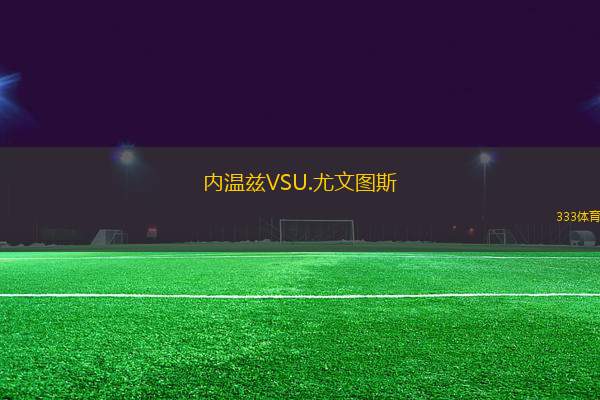 內溫茲VSU.尤文圖斯