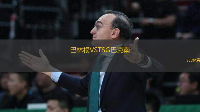 巴林根VSTSG巴克南