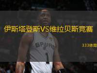 伊斯塔登斯VS維拉貝斯競賽
