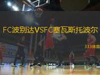 FC波別達(dá)VSFC塞瓦斯托波爾