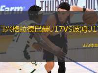 門(mén)興格拉德巴赫U17VS波鴻U17