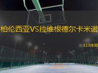 柏倫西亞VS拉維根德?tīng)柨字Z
