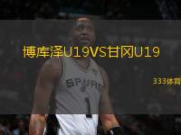 博庫澤U19VS甘岡U19