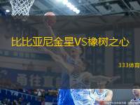 比比亞尼金星VS橡樹之心