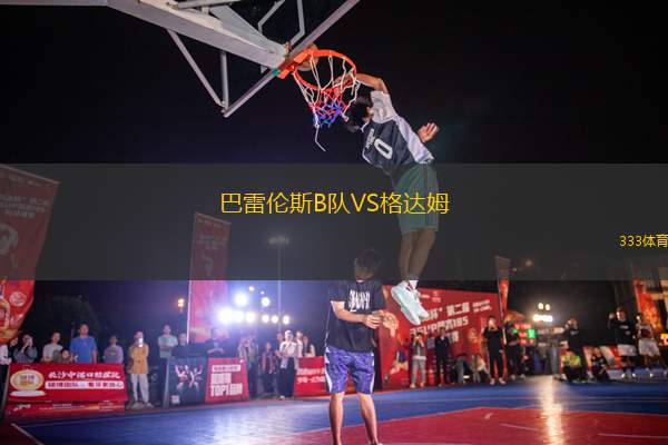巴雷倫斯B隊(duì)VS格達(dá)姆