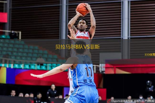 貝拉馬爾B隊(duì)VS菲斯