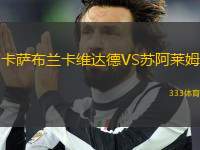 卡薩布蘭卡維達(dá)德VS蘇阿萊姆