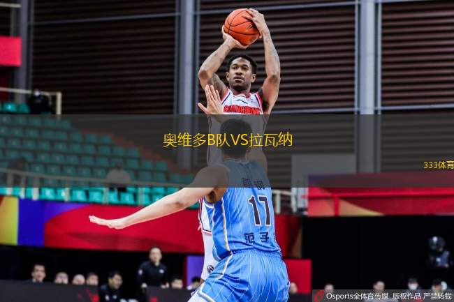 奧維多B隊(duì)VS拉瓦納