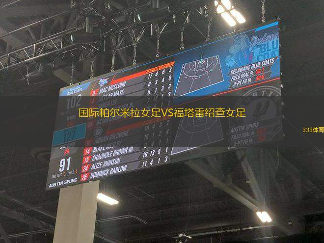 國(guó)際帕爾米拉女足VS福塔雷紹查女足