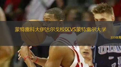 蒙特雷科大伊達(dá)爾戈校區(qū)VS蒙特雷爾大學(xué)
