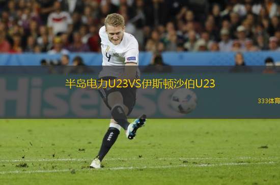 半島電力U23VS伊斯頓沙伯U23
