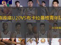 庫庫塔U20VS布卡拉曼格青年隊(duì)