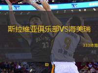 斯拉維亞俱樂(lè)部VS海美瑞