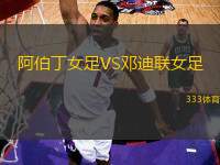 阿伯丁女足VS鄧迪聯(lián)女足