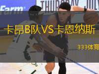 卡昂B隊(duì)VS卡恩納斯