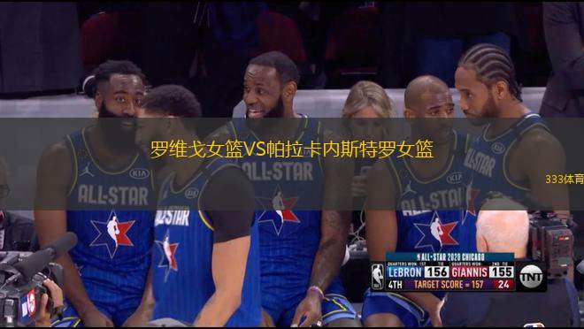 羅維戈女籃VS帕拉卡內(nèi)斯特羅女籃