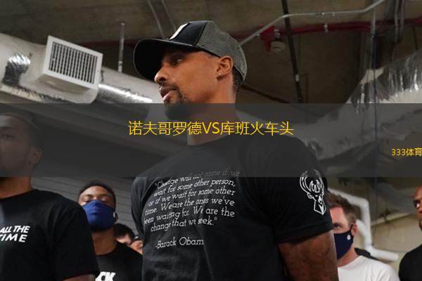 諾夫哥羅德VS庫(kù)班火車(chē)頭