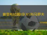 普里布拉姆B隊VS科馬羅夫
