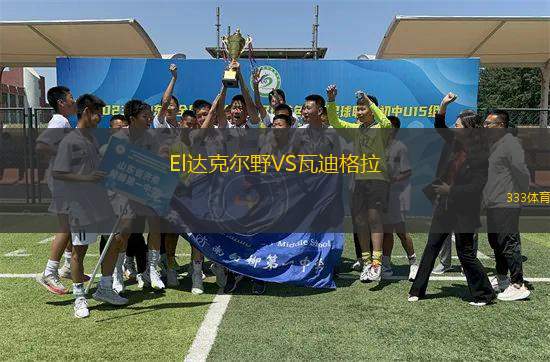 El達克爾野VS瓦迪格拉