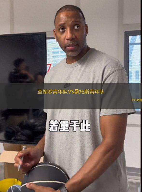 圣保羅青年隊(duì)VS桑托斯青年隊(duì)