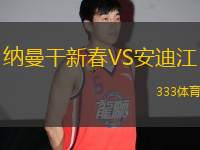 納曼干新春VS安迪江