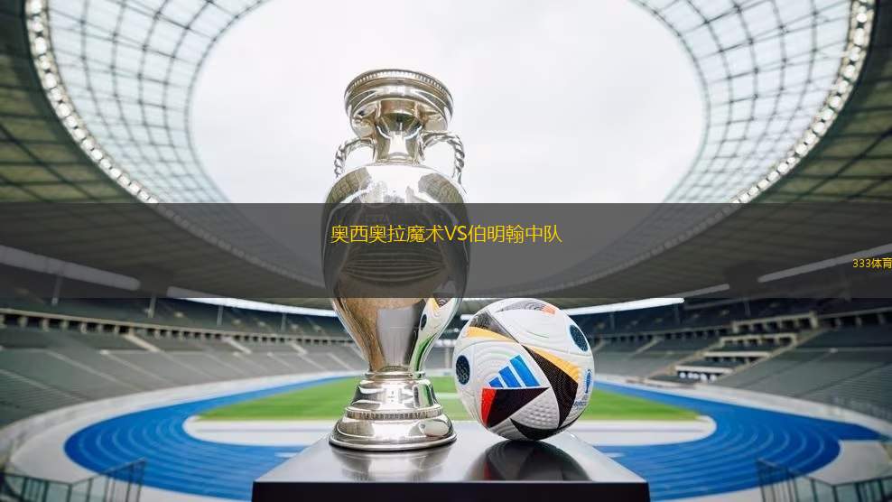 奧西奧拉魔術(shù)VS伯明翰中隊