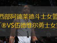 西部阿德萊德斗士女籃VS伍德維爾勇士女籃
