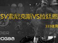 SV索尼克斯VS拉廷恩