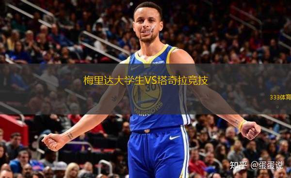 梅里達大學(xué)生VS塔奇拉競技