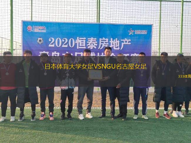 日本體育大學(xué)女足VSNGU名古屋女足