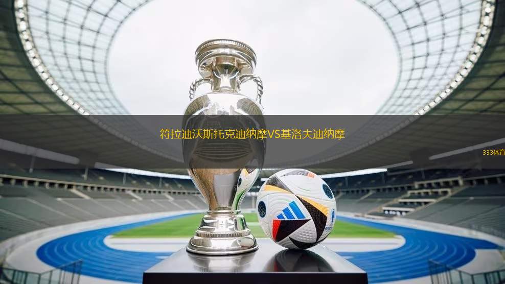 符拉迪沃斯托克迪納摩VS基洛夫迪納摩