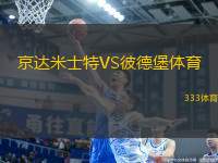 京達(dá)米士特VS彼德堡體育