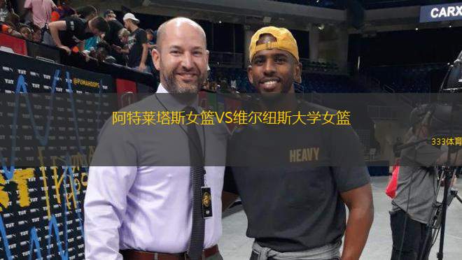 阿特萊塔斯女籃VS維爾紐斯大學女籃