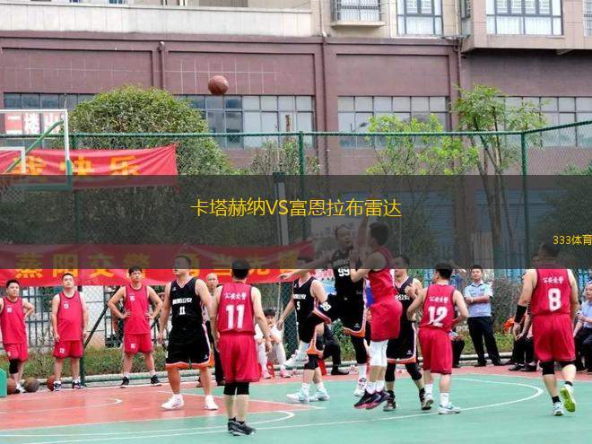 卡塔赫納VS富恩拉布雷達(dá)