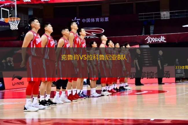 克魯肖VS拉科魯尼亞B隊