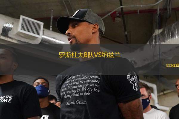 羅斯杜夫B隊(duì)VS納茲蘭