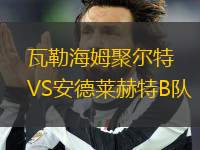 瓦勒海姆聚爾特VS安德萊赫特B隊(duì)