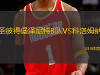 圣彼得堡澤尼特B隊(duì)VS科洛姆納