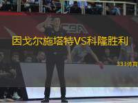 因戈?duì)柺┧豓S科隆勝利