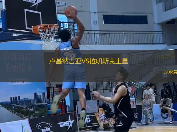 盧基納吉亞VS拉明斯克土星