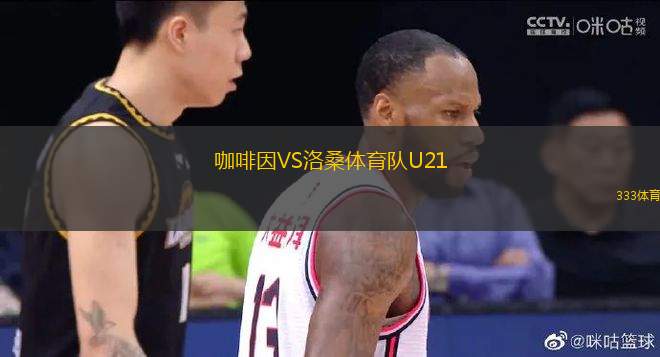 咖啡因VS洛桑體育隊U21
