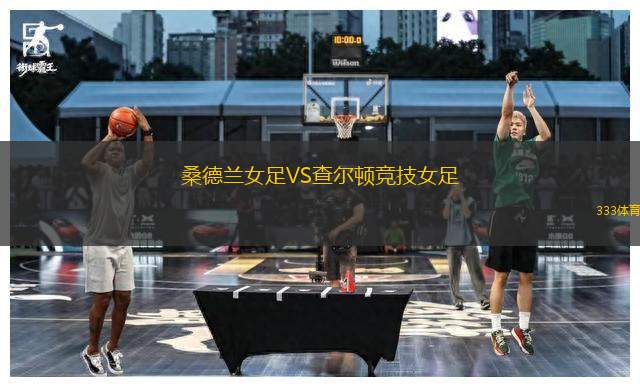 桑德蘭女足VS查爾頓競技女足