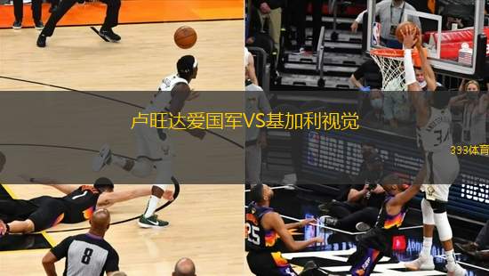 盧旺達愛國軍VS基加利視覺