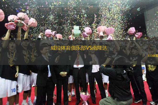 威拉體育俱樂部VS南隆達
