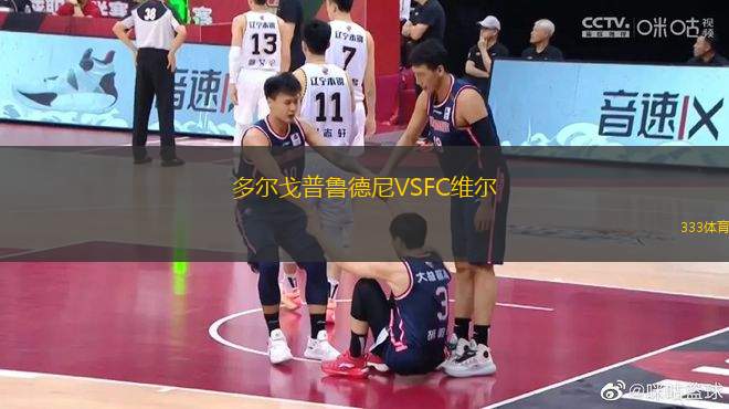 多爾戈普魯?shù)履酼SFC維爾